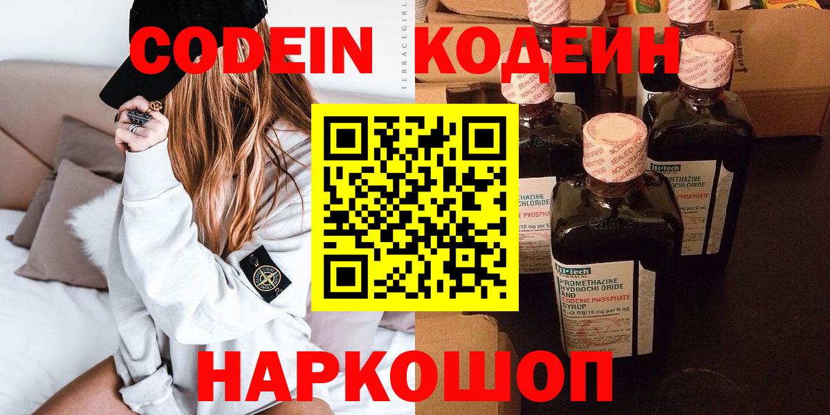 Новодвинск  Кодеин Purple Drank  Вход с VPN 